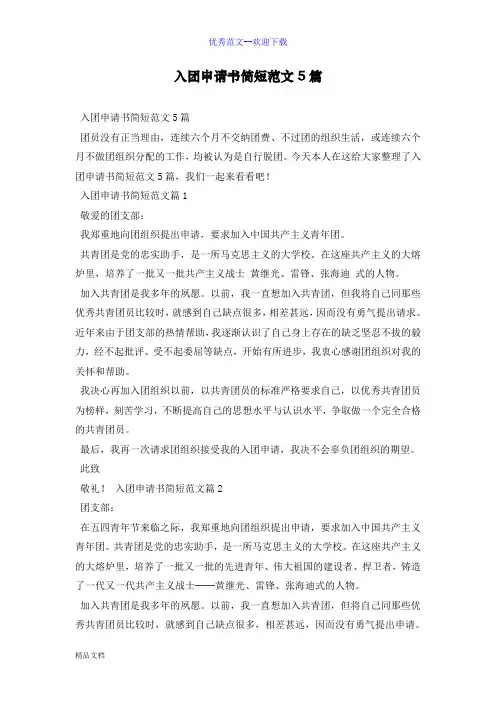 入团申请书简短范文5篇