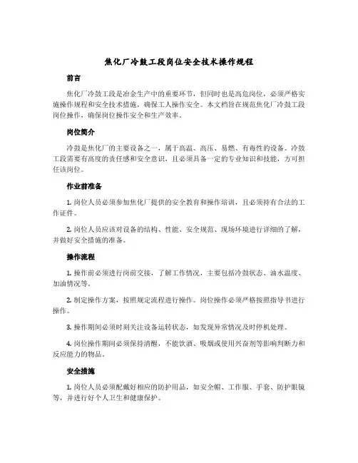 焦化厂冷鼓工段岗位安全技术操作规程