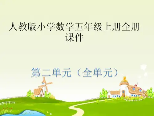 《人教版五年级上册》数学第二单元全册课件