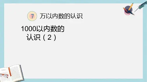 【小学数学】人教版二年级下册数学第七单元(万以内数的认识)---1000以内数的认识(2)ppt课件