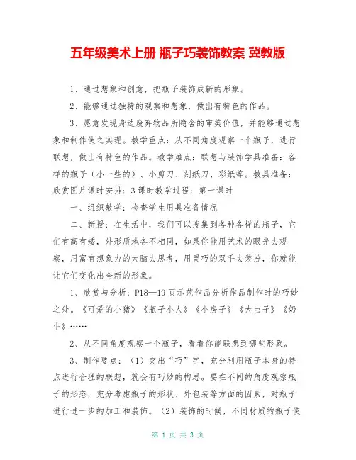 五年级美术上册 瓶子巧装饰教案 冀教版