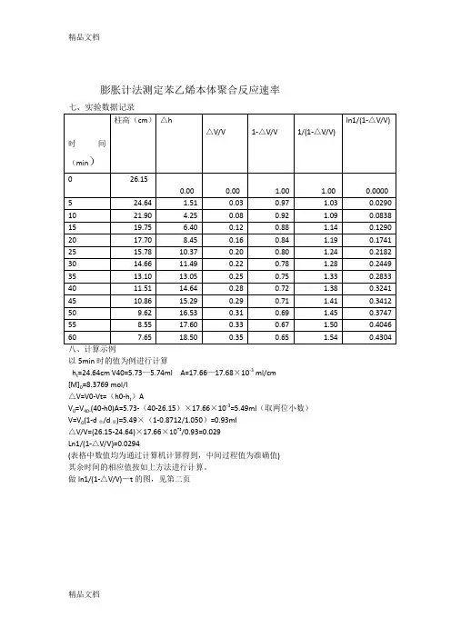 (整理)膨胀计法测定苯乙烯本体聚合反应速率 (自动保存的)
