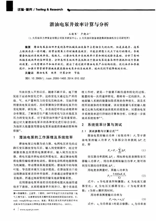 潜油电泵井效率计算与分析
