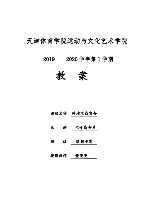 跨境电商实务 教案