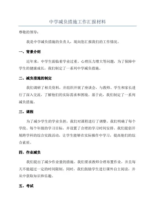 中学减负措施工作汇报材料