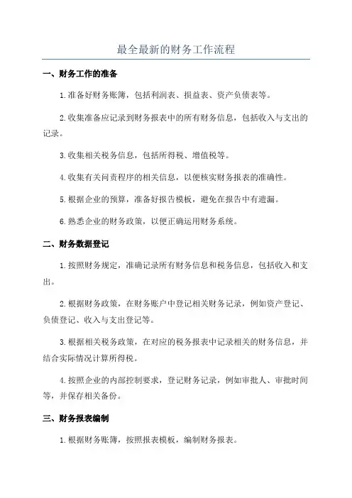 最全最新的财务工作流程