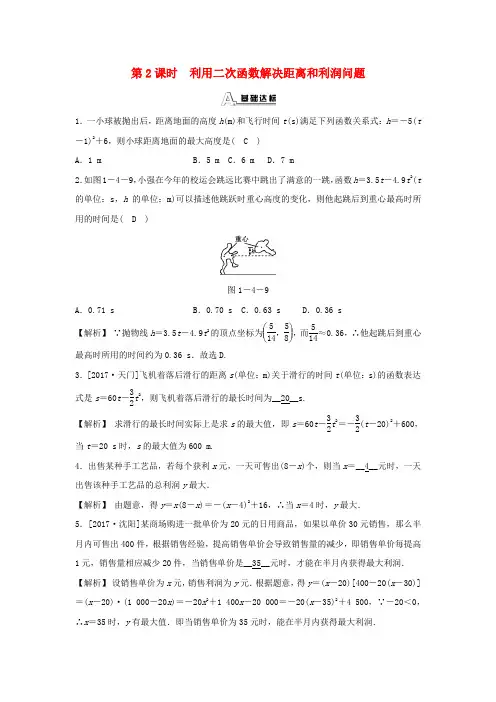 九年级数学上册 第一章 二次函数 1.4 二次函数的应用 第2课时 利用二次函数解决距离和利润问题随