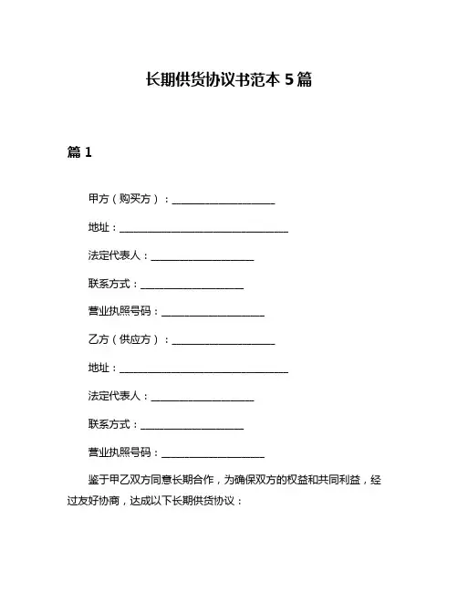 长期供货协议书范本5篇