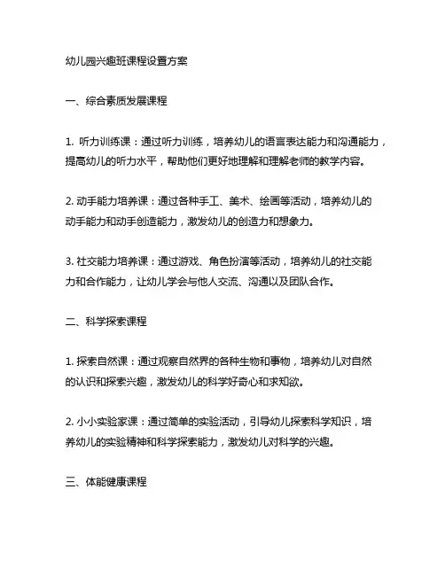 幼儿园兴趣班课程设置方案 幼儿园课程设置