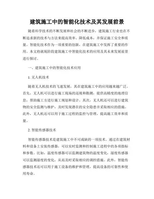 建筑施工中的智能化技术及其发展前景