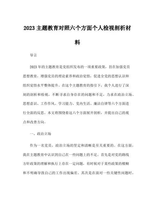 2023主题教育对照六个方面个人检视剖析材料