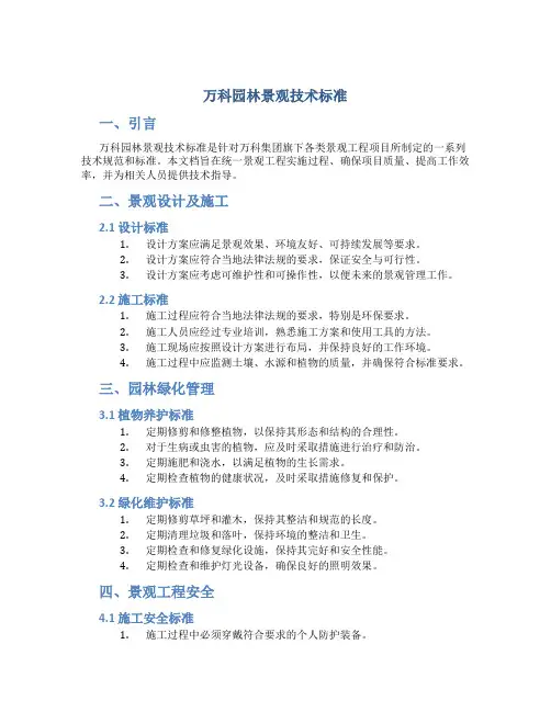 万科园林景观技术标准