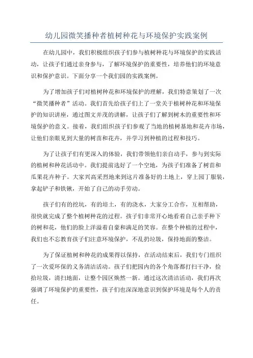 幼儿园微笑播种者植树种花与环境保护实践案例