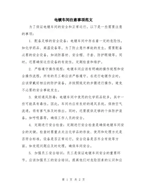 电镀车间注意事项范文