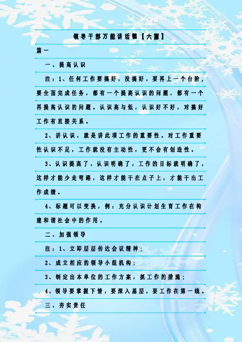 最新整理领导干部万能讲话稿【六篇】