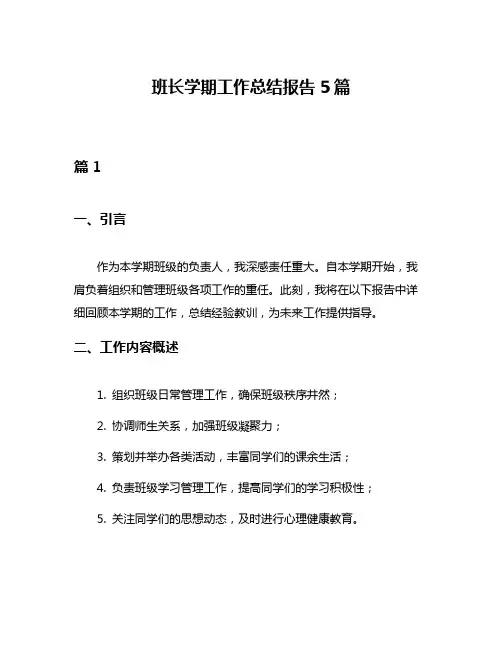 班长学期工作总结报告5篇