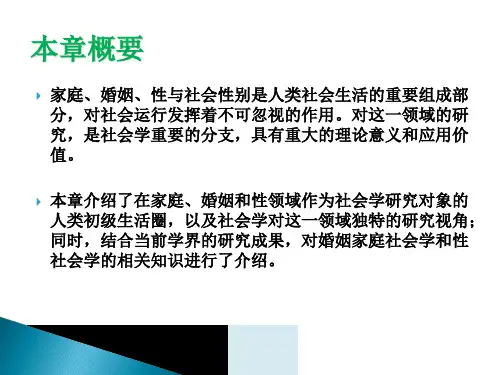 管理学第九章家庭婚姻性与社会性别课件