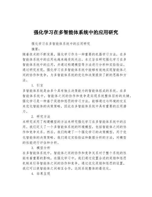 强化学习在多智能体系统中的应用研究