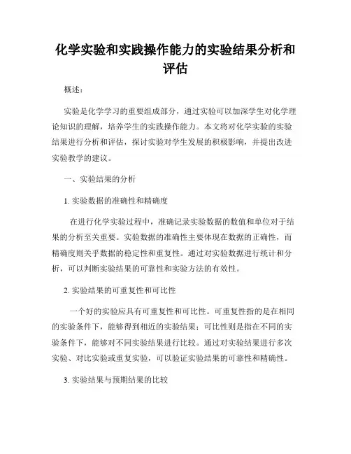 化学实验和实践操作能力的实验结果分析和评估