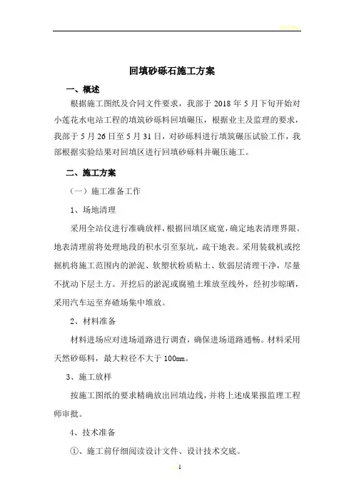 换填砂砾石施工方案
