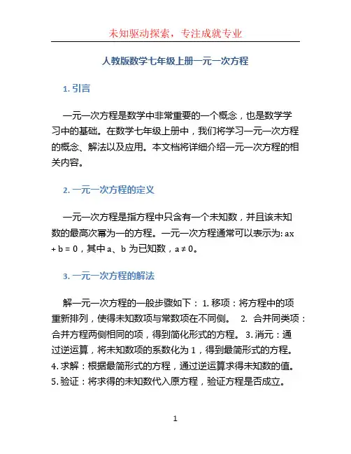 人教版数学七年级上册一元一次方程