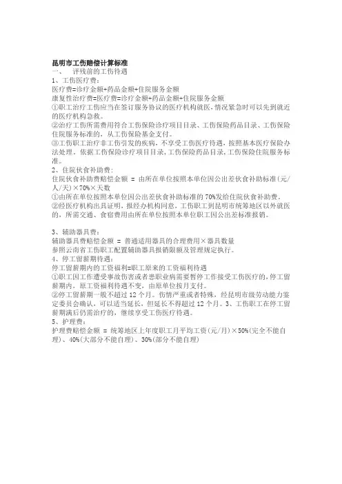 昆明市工伤赔偿标准计算