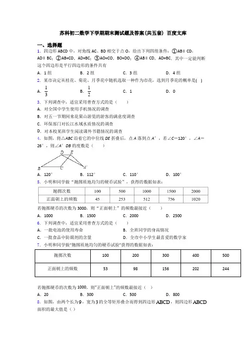 苏科初二数学下学期期末测试题及答案(共五套) 百度文库