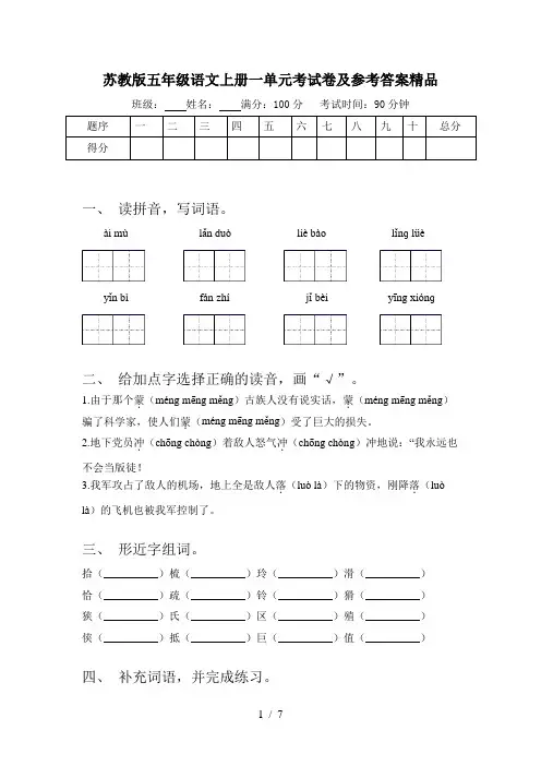 苏教版五年级语文上册一单元考试卷及参考答案精品