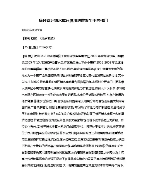 探讨紫坪铺水库在汶川地震发生中的作用