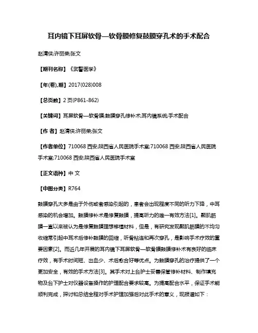 耳内镜下耳屏软骨—软骨膜修复鼓膜穿孔术的手术配合