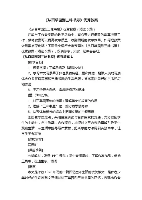 《从百草园到三味书屋》优秀教案（精选5篇）