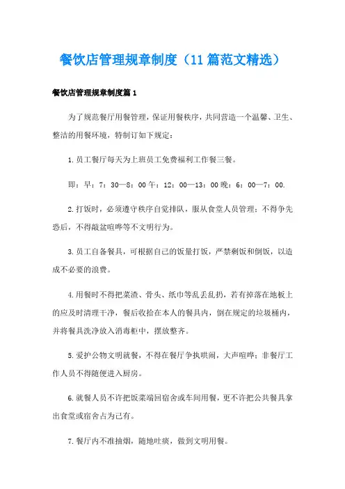 餐饮店管理规章制度(11篇范文精选)