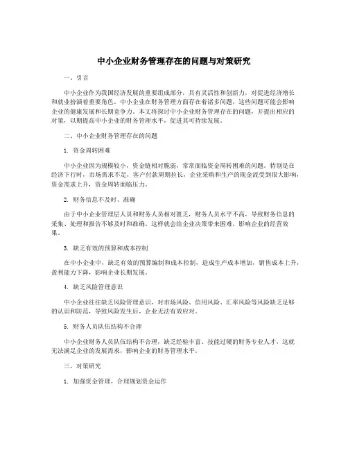 中小企业财务管理存在的问题与对策研究