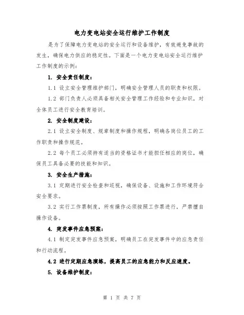 电力变电站安全运行维护工作制度（4篇）