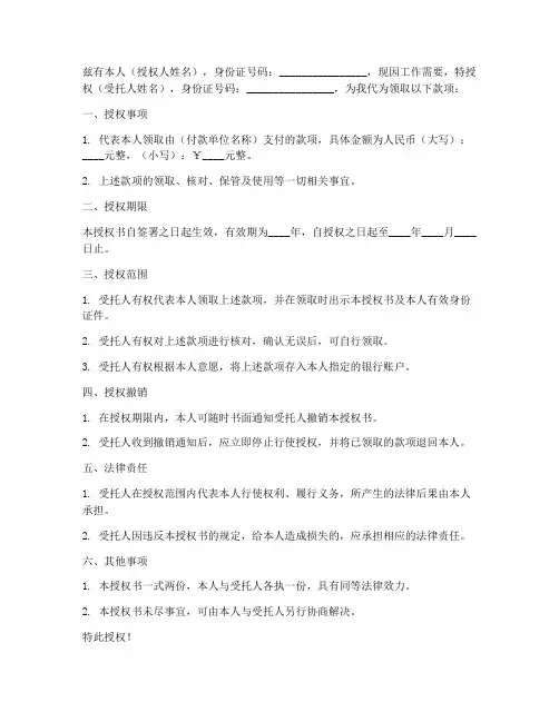 帮别人领款授权书范本
