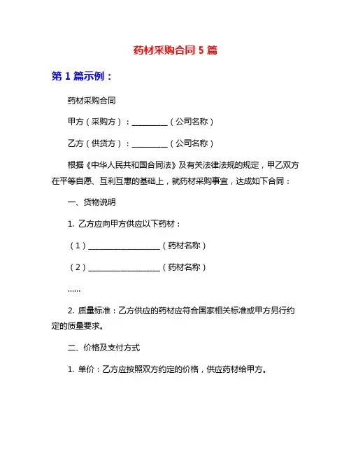 药材采购合同5篇