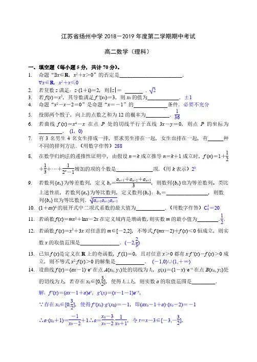 江苏省扬州中学2018-2019学年高二下学期期中考试 数学(理) PDF版答案