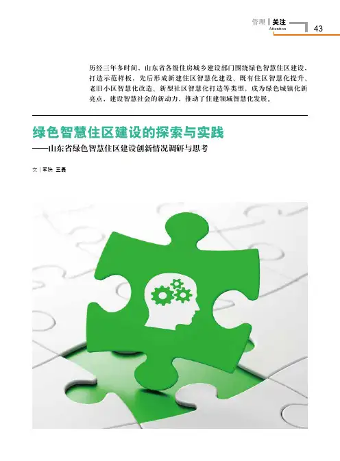 绿色智慧住区建设的探索与实践——山东省绿色智慧住区建设创新情