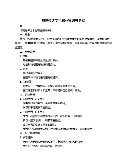 视觉传达学生职业策划书3篇