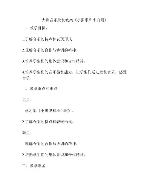 大班音乐欣赏教案《小黑眼和小白眼》