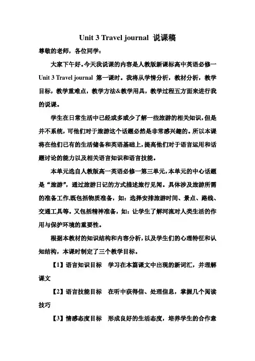 Unit 3 travel journey 说课稿