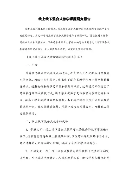 线上线下混合式教学课题研究报告