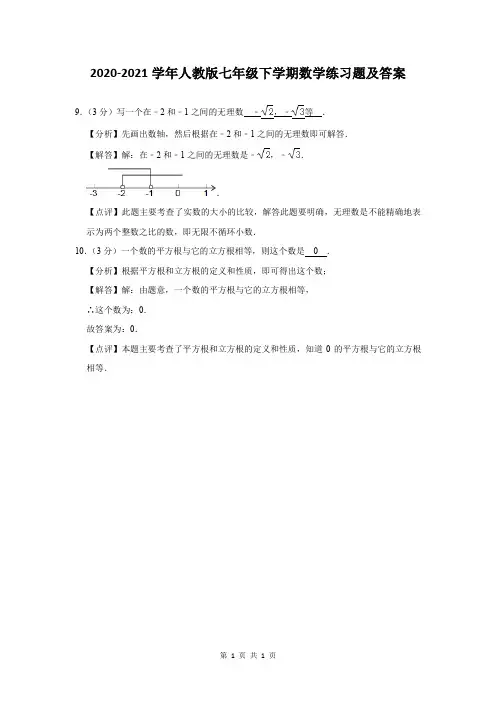 2020-2021学年人教版七年级下学期数学练习题及答案 (312)