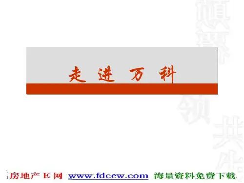 物业培训：走进万科(ppt)
