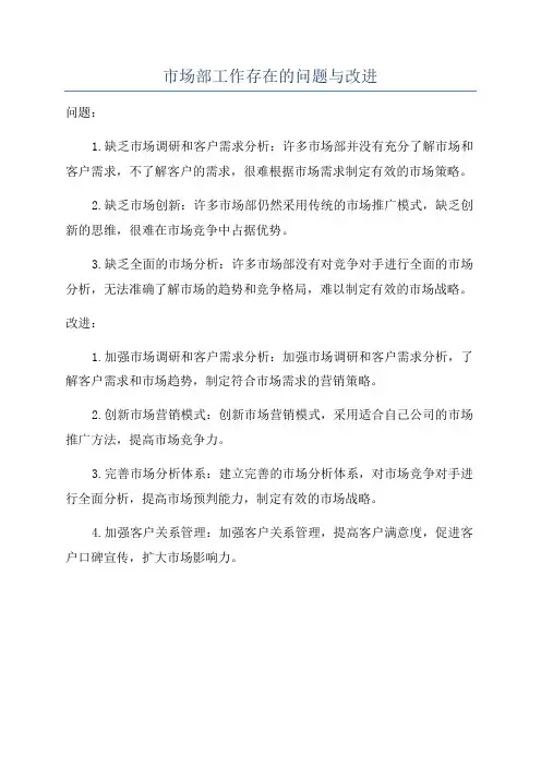 市场部工作存在的问题与改进