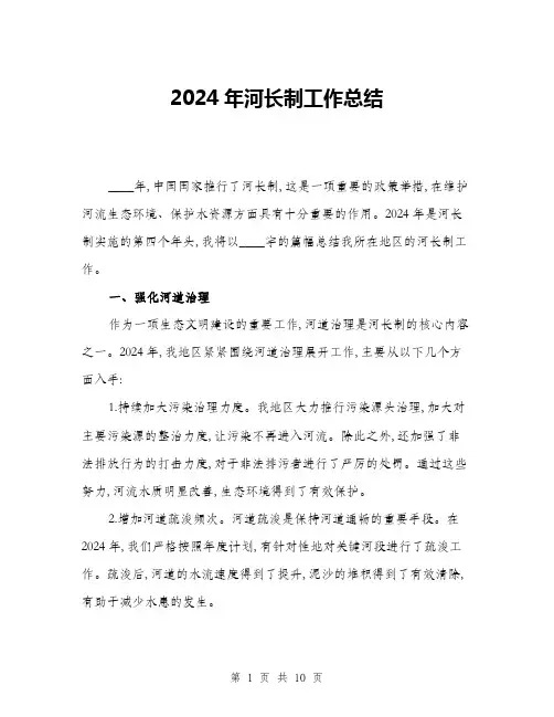 2024年河长制工作总结(三篇)