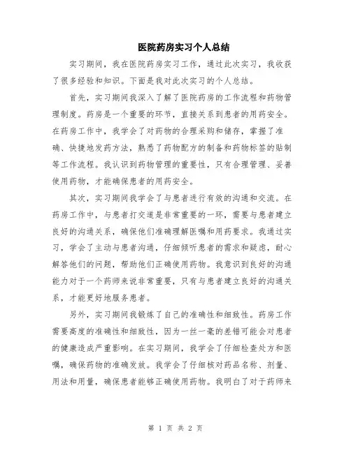 医院药房实习个人总结