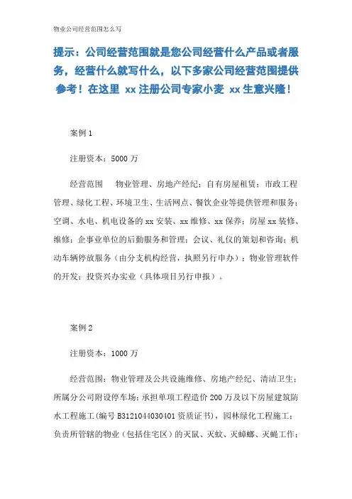 物业公司经营范围怎么写