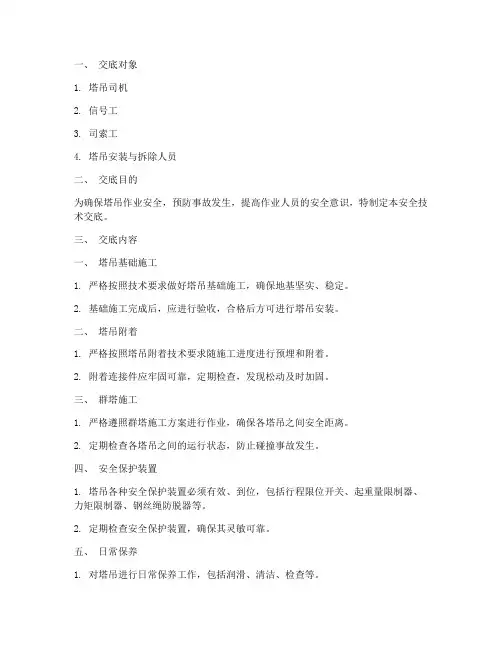 塔吊使用安全技术交底模板