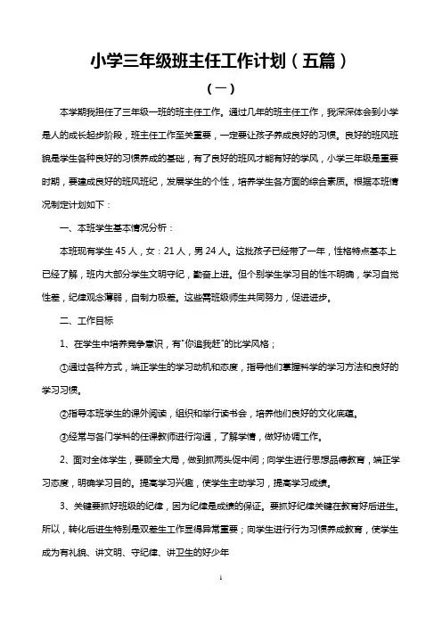 小学三年级班主任工作计划(五篇)